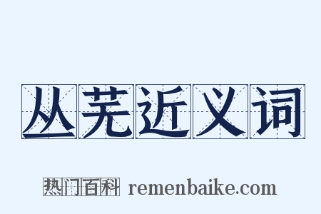 丛芜近义词是什么意思的图片